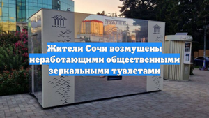 Жители Сочи возмущены неработающими общественными зеркальными туалетами