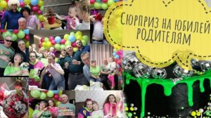 Поздравление маме и папе на юбилей 🥳День рождение в стиле 80х - 90х 💚