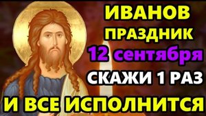 ☦️12 сентября Самая Сильная Молитва Иоанну Предтече в праздник! СКАЖИ И ВСЕ ИСПОЛНИТСЯ! Православие