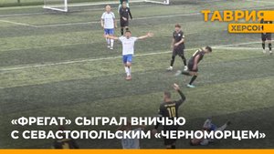 "Фрегат" сыграл вничью с севастопольским "Черноморцем"