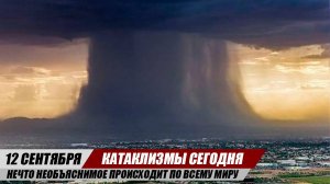 Новости Сегодня 12.09.2025 ЧП, Катаклизмы, События Дня: Европа Шторм Япония Торнадо США Наводнение