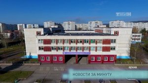 Новости за минуту
