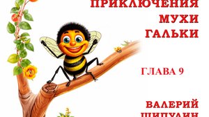 Валерий Шипулин. Приключение Мухи Гальки. Глава 9. Сказка