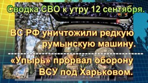 Сводка СВО к утру 12 сентября. План по разделу Украины и удары по своим