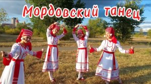 Народный ансамбль Грация. Мордовский танец. 25.01.22 г.
