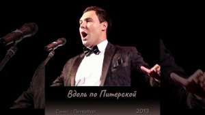 Вдоль по Питерской. Евгений Кунгуров