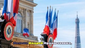 МИД Франции вызовет посла России в Париже из-за инцидента с БПЛА в Польше