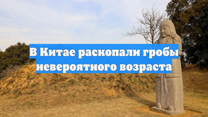 В Китае раскопали гробы невероятного возраста