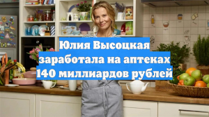 Юлия Высоцкая заработала на аптеках 140 миллиардов рублей