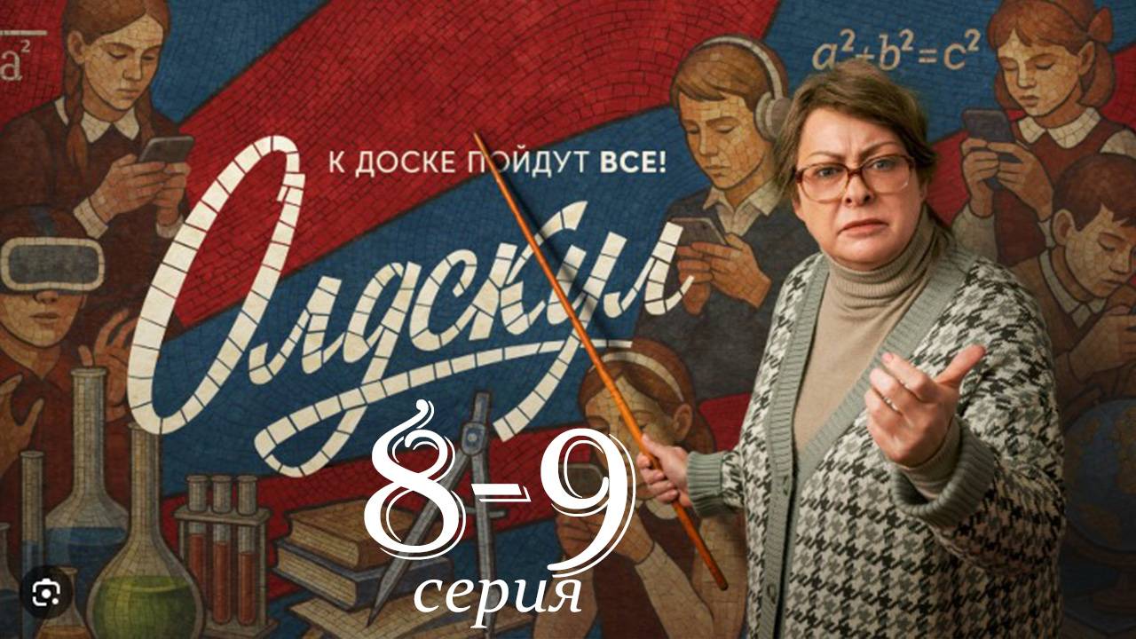 Олдскул 8 9 серия (сериал 2025 новые серии)