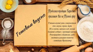 Готовим вкусно