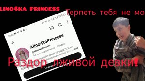 Разбор лживой девки Alino4ka Princess!