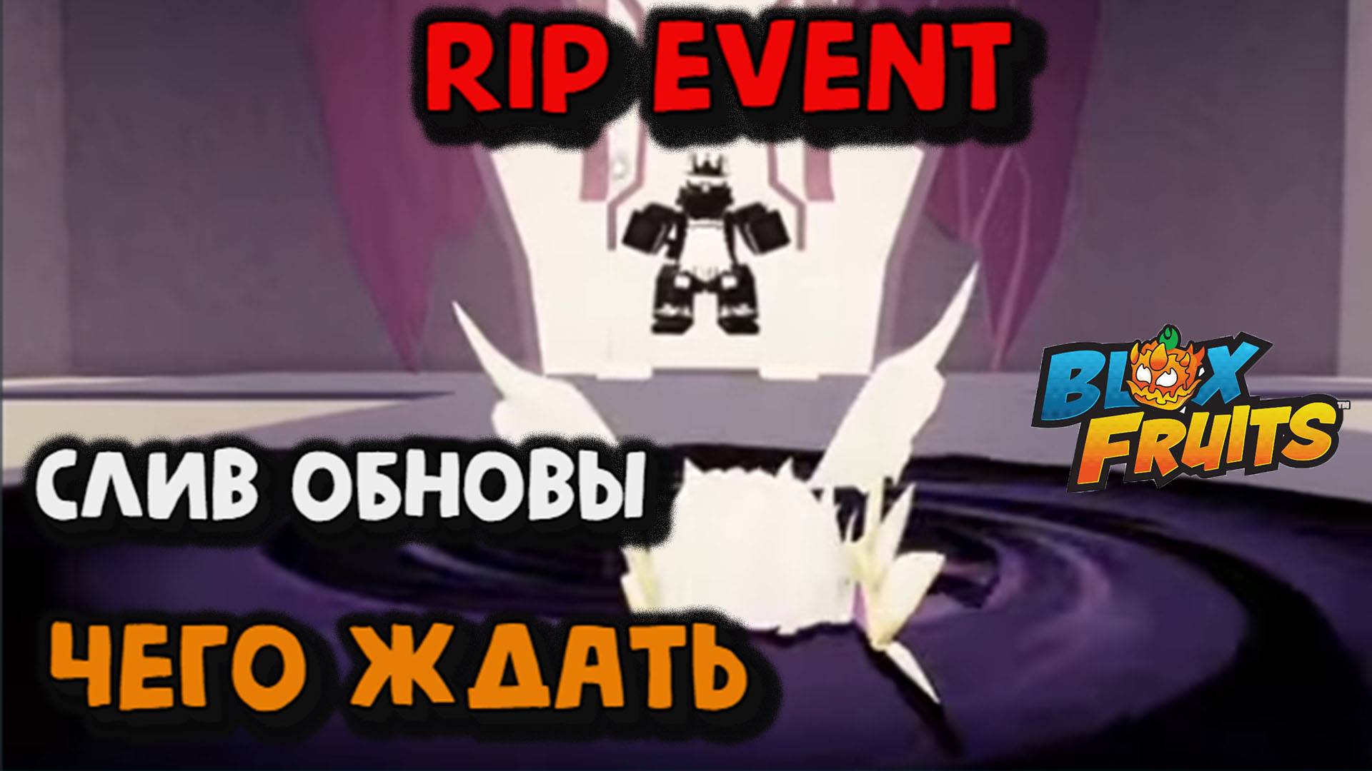 RIP Event / Слив ЧТО БУДЕТ / Блокс Фрукт
