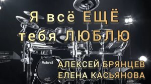 А. Брянцев и Е. Касьянова - Я всë ещё тебя люблю (drum cover)🥁.mp4