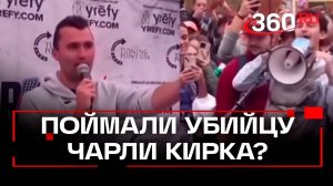 Чарли Кирк дебатировал с собственным убийцей?
