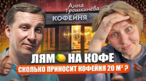 В декрете ПРОДАЛА КВАРТИРУ в регионе и ОТКРЫЛА КОФЕЙНЮ в МОСКВЕ┃Открытие кофейни с нуля┃Бизнес кафе