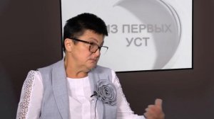 Из первых уст - 25.08.25