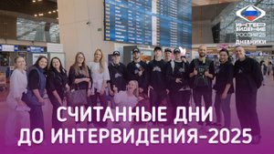 Белорусская команда готова зажигать | 11.09.2025 | Дневники "Интервидения"