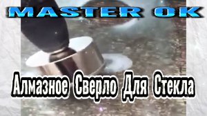 Как Просверлить Ровное Отверстие в Стекле Самостоятельно Своими Руками ?