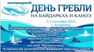 Астраханские паруса в "День гребли на байдарках и каноэ " в Астрахани  7-09-2025 кинопраздник30