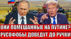 Они помешались на Путине! Сами себе нанесли удар// Трамп впадает в истерику!