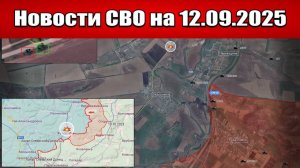 Последние новости с фронта СВО и карта боевых действий на Украине сегодня 12 сентября 2025 года