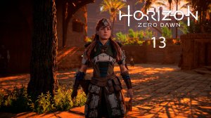 Horizon Zero Dawn Remastered #13 - И Солнце падет