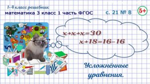 Стр. 21 № 8 усложнённые уравнения математика 3 класс 1 часть ФГОС