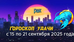 Гороскоп удачи на неделю с 15 по 21 сентября 2025 года. Рак.