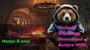 Медведь Владимир Новостной Выпуск №50 Непал вспыхнул