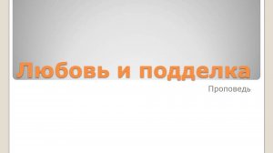 Любовь и подделка