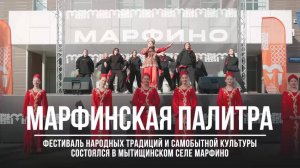 (12+) Юбилейный V ежегодный фестиваль «Марфинская палитра» — погружение в мир традиций и культуры