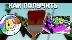 КАК ПОЛУЧИТЬ ПЕРЧАТКУ Paint | Slap Battles