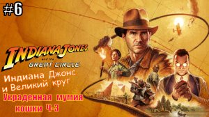 Прохождение Индиана Джонс и Великий круг #6 Украденная мумия кошки Ч-3 #indianajones #индианаджонс