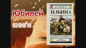 «Четыре высоты Гули Королёвой»: видеоистория книги к 80-летию повести Е. Ильиной