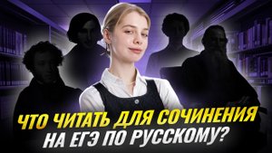 Список литературы для сочинения на ЕГЭ по русскому на максимум | Умскул