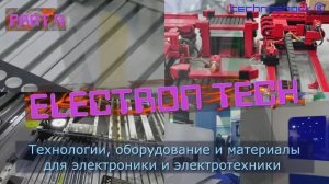 Печатные платы. Электронные компоненты.Выставка. 4.ElectronTech.Производство.Оборудование.Технология