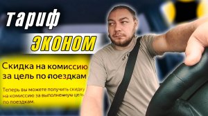 Тариф Эконом: скидка на комиссию за выполнение целей!