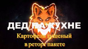 Картофель тушеный с мясом и грибами в реторт пакете