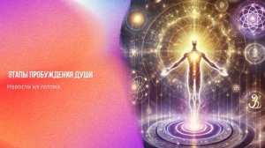 Новости из потока. Этапы пробуждения Души | Ченнелинг Numerorum