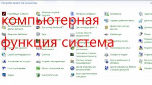 что такое компьютерная функция система?