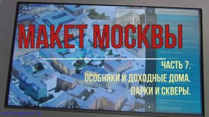 Макет Москвы. ВДНХ. Выставка. 7. Парки. Скверы. Кремль. Особняки. Доходные дома. Сооружения