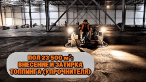 Объект площадью 23 500 м²: этап затирки и внесение упрочняющего состава (топпинга)  | Серия 11