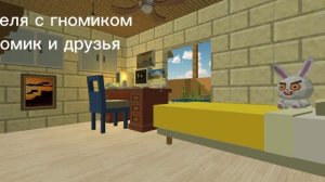 неделя с гномиком