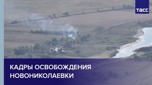 Кадры освобождения Новониколаевки