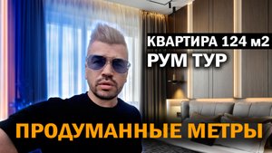 Рум тур квартиры 124 м² в современном стиле. Эко-минимализм без холода. Продуман каждый сантиметр.
