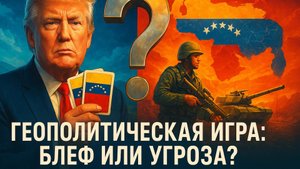 🎯💥 Военная игра Трампа: блеф или реальная угроза вторжения в Венесуэлу?