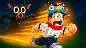 УБЕГАЮ ОТ ЖУТКОГО ОЛЕНЯ! 😱 99 Nights Forest Escape в Роблокс [+1 Скорость КАЖДУЮ СЕКУНДУ]