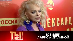 Сюрприз от внучки и идеальный концерт: как отметила юбилей Лариса Долина  | «Ты не поверишь!»