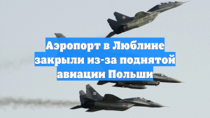 Аэропорт в Люблине закрыли из-за поднятой авиации Польши
